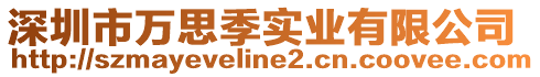 深圳市萬思季實業(yè)有限公司