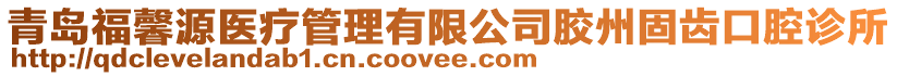 青島福馨源醫療管理有限公司膠州固齒口腔診所