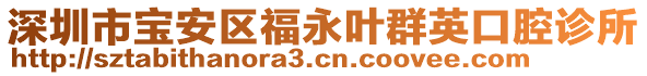 深圳市寶安區福永葉群英口腔診所
