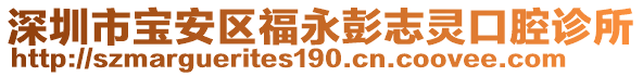 深圳市寶安區(qū)福永彭志靈口腔診所