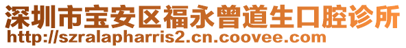 深圳市寶安區福永曾道生口腔診所