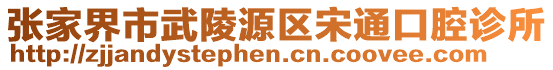 張家界市武陵源區宋通口腔診所
