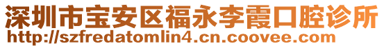 深圳市寶安區(qū)福永李霞口腔診所