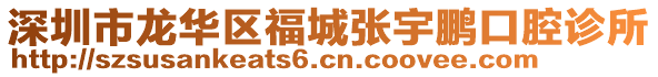 深圳市龍華區福城張宇鵬口腔診所