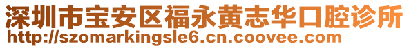 深圳市寶安區福永黃志華口腔診所