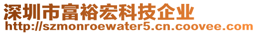 深圳市富裕宏科技企業