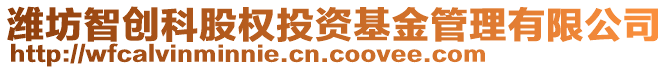 濰坊智創科股權投資基金管理有限公司