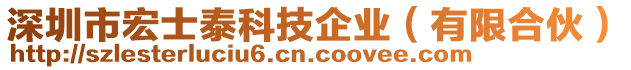 深圳市宏士泰科技企業(yè)（有限合伙）