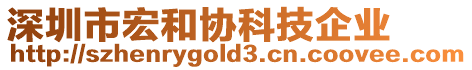 深圳市宏和協科技企業