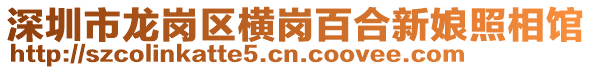 深圳市龍崗區橫崗百合新娘照相館