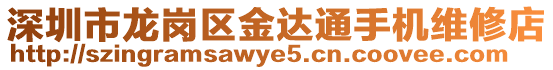 深圳市龍崗區金達通手機維修店