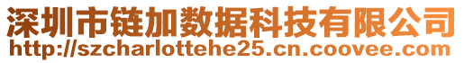 深圳市鏈加數(shù)據(jù)科技有限公司