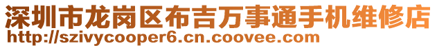 深圳市龍崗區布吉萬事通手機維修店