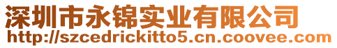 深圳市永錦實業有限公司