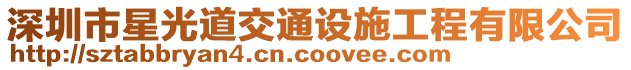 深圳市星光道交通設(shè)施工程有限公司