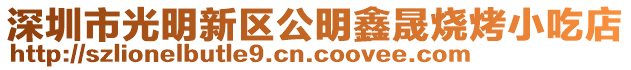 深圳市光明新區公明鑫晟燒烤小吃店