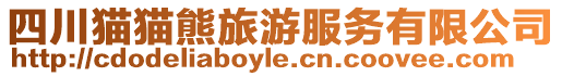 四川貓貓熊旅游服務(wù)有限公司