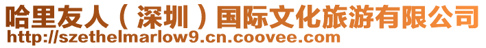哈里友人(深圳)國際文化旅游有限公司
