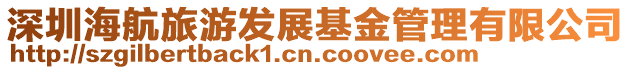 深圳海航旅游發(fā)展基金管理有限公司