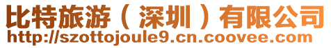 比特旅游(深圳)有限公司
