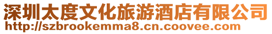 深圳太度文化旅游酒店有限公司