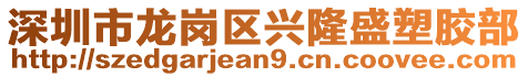 深圳市龍崗區興隆盛塑膠部