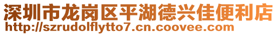 深圳市龍崗區(qū)平湖德興佳便利店