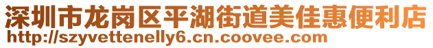 深圳市龍崗區平湖街道美佳惠便利店