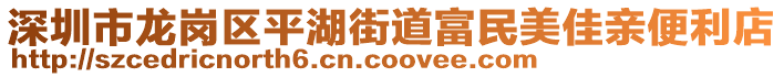 深圳市龍崗區(qū)平湖街道富民美佳親便利店