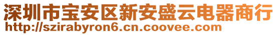 深圳市寶安區(qū)新安盛云電器商行