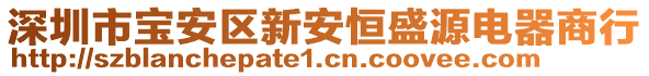 深圳市寶安區新安恒盛源電器商行