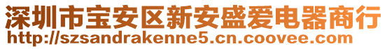 深圳市寶安區(qū)新安盛愛電器商行