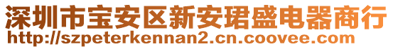 深圳市寶安區(qū)新安珺盛電器商行