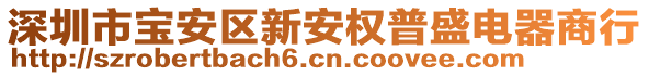 深圳市寶安區(qū)新安權(quán)普盛電器商行