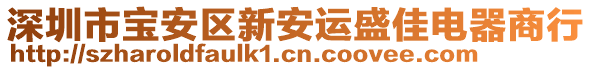 深圳市寶安區(qū)新安運盛佳電器商行