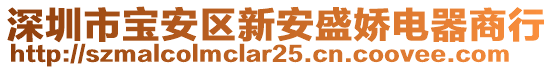 深圳市寶安區(qū)新安盛嬌電器商行