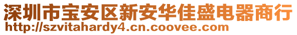 深圳市寶安區(qū)新安華佳盛電器商行