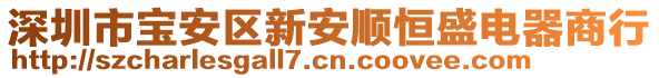 深圳市寶安區(qū)新安順恒盛電器商行