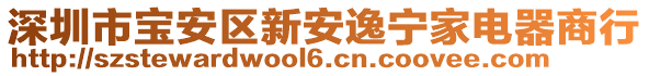 深圳市寶安區(qū)新安逸寧家電器商行