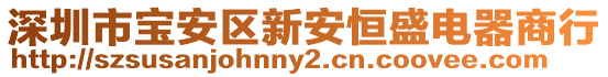 深圳市寶安區新安恒盛電器商行
