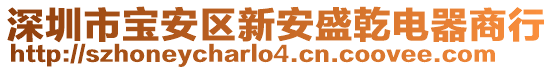 深圳市寶安區(qū)新安盛乾電器商行