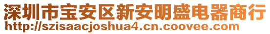 深圳市寶安區新安明盛電器商行