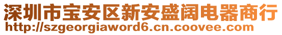 深圳市寶安區(qū)新安盛闊電器商行