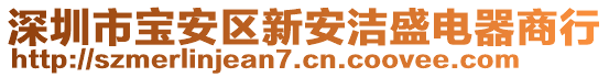 深圳市寶安區新安潔盛電器商行