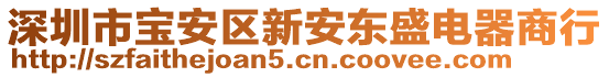 深圳市寶安區(qū)新安東盛電器商行