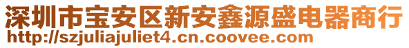 深圳市寶安區新安鑫源盛電器商行