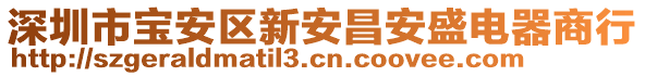 深圳市寶安區(qū)新安昌安盛電器商行