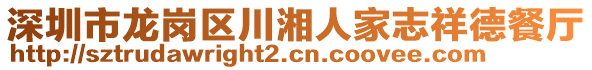 深圳市龍崗區(qū)川湘人家志祥德餐廳