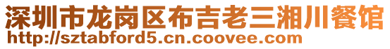 深圳市龍崗區(qū)布吉老三湘川餐館