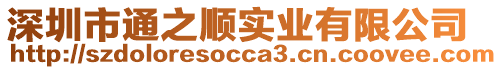 深圳市通之順實業(yè)有限公司